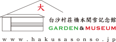  白沙村荘 橋本関雪記念館 GARDEN MUSEUM